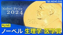 【LIVE】ノーベル賞 生理学・医学賞 発表(7日午後6時30分ごろ)|TBS NEWS DIG
