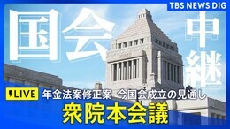 【LIVE】年金改革法案修正案 衆厚労委可決 衆院通過の見通し(2025年5月30日)|TBS NEWS DIG