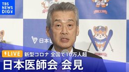 【ライブ】新型コロナ全国で10万人超 日本医師会会見(2022年11月16日)| TBS NEWS DIG|TBS NEWS DIG