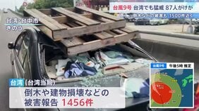 台風9号最接近の台湾　87人けが・倒木など1450件以上の被害　約1万4200人が避難し11日夜にかけて雨風さらに強まる見通し|TBS NEWS DIG