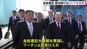 金正恩総書記がプーチン大統領に「北朝鮮訪問を要請」 プーチン氏が「受け入れた」と北朝鮮メディアが報じる　|TBS NEWS DIG
