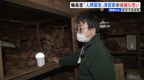 輪島塗「人間国宝」漆芸家　すぐには前を向ききれない複雑な思い　業界存続の危機　能登半島地震|TBS NEWS DIG