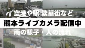 【ライブ配信中】熊本地方に線状降水帯"3時間以内に"発生の恐れ　雨の降り方をライブカメラで確認 熊本県内の情報カメラ7か所　〈阿蘇・空港・桜町・熊本駅・人吉・天草など〉|TBS NEWS DIG
