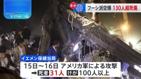 アメリカ軍によるイエメン空爆で死傷者130人超 フーシ派の商船攻撃に報復|TBS NEWS DIG