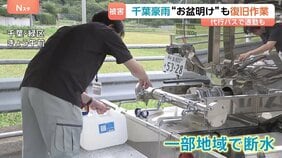 【千葉豪雨】「とにかく水がない」千葉市緑区の断水は復旧めど立たず… 運転見合わせ続くJR外房線、お盆休み明けの交通に影響|TBS NEWS DIG
