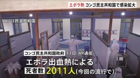 エボラ出血熱の死者数2000人超に コンゴ民主共和国 過去最悪の流行時と比べ史上最速のペース|TBS NEWS DIG