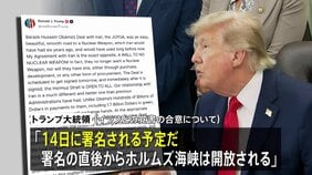 トランプ大統領「14日に署名される予定」 イランとの戦闘終結に向けた覚書の合意 イラン側は「署名は14日には行われない」|TBS NEWS DIG