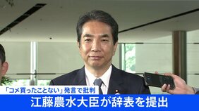 【速報】江藤農水大臣が辞表を提出　事実上の更迭 「コメ買ったことない」発言で|TBS NEWS DIG