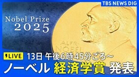 【LIVE】ノーベル経済学賞 発表(10月13日午後6時45分ごろ~)|TBS NEWS DIG