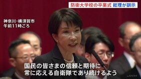 「国民の信頼と期待に常に応える自衛隊であってほしい」高市総理 防衛大学校の卒業式で訓示 卒業生366人のうち332人が陸海空の自衛官に|TBS NEWS DIG
