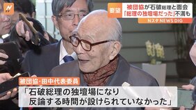 「石破総理の独壇場」日本被団協の代表者らが石破総理と面会も、不満を漏らす「反論する時間が設けられていなかった」|TBS NEWS DIG