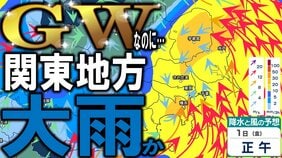 【大雨情報】ゴールデンウィークを直撃か　5月1日明け方～昼前にかけ関東地方と伊豆諸島で大雨の恐れ　雨雲が予想以上に発達で「警報級の大雨」の可能性も　雨・風シミュレーションで見る最新予想は？|TBS NEWS DIG