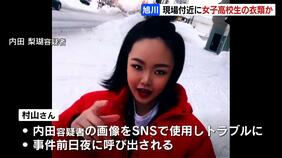 女子高生が着ていた衣類、川に落とされた現場の橋付近で発見か…証拠隠滅などの可能性含め捜査、内田梨瑚容疑者「呼び出して謝罪を求めたが、失礼な態度を取られた」旨の供述　北海道旭川市|TBS NEWS DIG