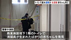 商業施設のトイレで赤ちゃんを産み落とし遺棄した疑い 25歳女を逮捕 赤ちゃんは死亡|TBS NEWS DIG