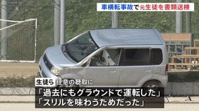 埼玉栄高校グラウンドで生徒が運転し横転、助手席の男子生徒(当時17)が死亡 運転していた元生徒(17)を書類送検 埼玉県警|TBS NEWS DIG