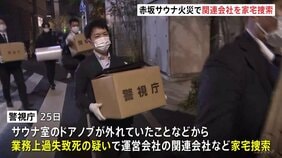 東京・赤坂の個室サウナ店夫婦死亡火災　運営会社の関連会社などに家宅捜索 業務上過失致死の疑いで捜査　警視庁|TBS NEWS DIG