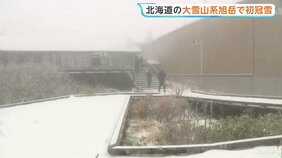 北海道の大雪山系旭岳で初冠雪 「これを見たくて」ロープウェイの駅周辺は一面“雪景色”|TBS NEWS DIG