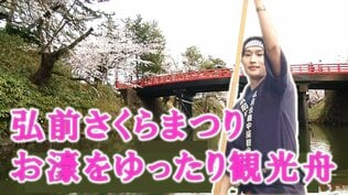 日本屈指の桜名所 弘前公園　水面から眺める絶景「中濠観光舟」でゆったり流れる春の時間　弘前さくらまつり【今日のサクラ2026】　|　青森のニュース│ATV NEWS│青森テレビ