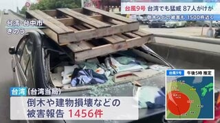 台風9号最接近の台湾　87人けが・倒木など1450件以上の被害　約1万4200人が避難し11日夜にかけて雨風さらに強まる見通し| TBS CROSS DIG with Bloomberg