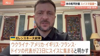 アメリカによる和平計画 領土の割譲など含まれるか　ウクライナ･米･欧州3か国の代表がスイスで協議へ| TBS CROSS DIG with Bloomberg