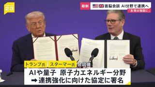 「友情はますます強固に」イギリス国賓訪問中のトランプ大統領がスターマー首相と会談 AIなど先端技術分野で連携強化へ| TBS CROSS DIG with Bloomberg