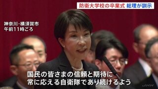 「国民の信頼と期待に常に応える自衛隊であってほしい」高市総理　防衛大学校の卒業式で訓示　卒業生366人のうち332人が陸海空の自衛官に| TBS CROSS DIG with Bloomberg