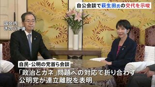 きのうの自公会談で自民党側が萩生田幹事長代行の将来的な交代も示唆 公明は受け入れず連立離脱表明| TBS CROSS DIG with Bloomberg