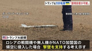 トランプ氏が大きな方針転換「ロシア侵攻開始時の国境線回復が可能」ウクライナめぐり “NATO加盟国の領空侵入”なら撃墜支持も| TBS CROSS DIG with Bloomberg
