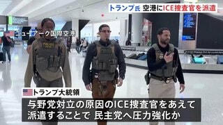 トランプ大統領 空港の保安検査支援にICE捜査官を派遣 「民主党は常軌を逸している」混乱の責任は民主党にあると主張も| TBS CROSS DIG with Bloomberg