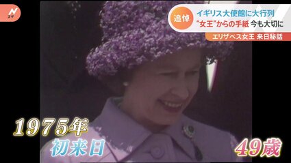 エリザベス女王から手紙の返事」日本人にも愛された女王 1975年の“初来
