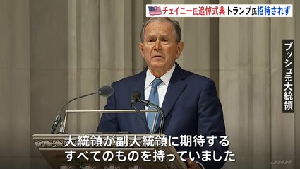 米でチェイニー元副大統領の追悼式典 トランプ大統領は招待されず