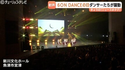 6ON DANCEの日」260人超のダンサー競演 息ピッタリの演技と笑顔で観客