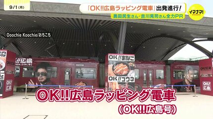 ゆーかりですOoochie Koochie OK広島ポスター　3枚 OK!!広島ラッピング電車」が運行開始 Ooochie Koochie 奥田民生さん