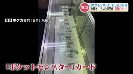 一体誰が？」ポケモンカード約600枚盗難 被害額はカードだけで650万