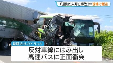 トラックがバスに正面衝突し5人が死亡した事故から3年 養豚会社社長ら