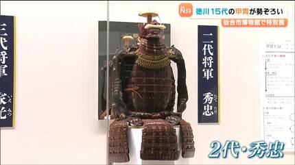 徳川歴代15代将軍の甲冑が勢ぞろい！特別展が9月12日開幕 仙台市博物館