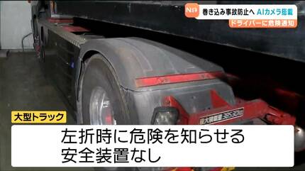 死角ゼロへ「目を離した瞬間もこのカメラ補助」AIカメラ搭載トラックで