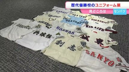 最強の高校野球ユニフォーム展 春」 センバツ歴代優勝校のユニフォーム