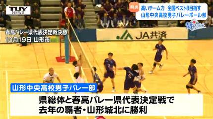 企画】青春！未来へのパスポート 山形中央高校男子バレーボール部 2大