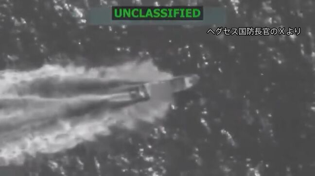 米軍が「麻薬密輸船」を攻撃とヘグセス国防長官が発表 「5人死亡」カリブ海以外で初か|TBS NEWS DIG