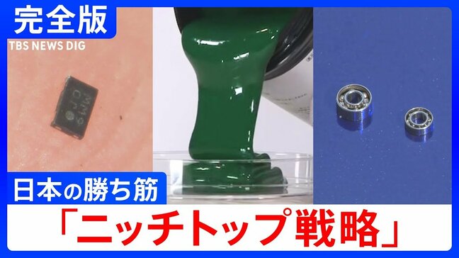 【完全版】日本のモノづくりの勝ち筋「ニッチトップ戦略」iPhoneを分解！半分が日本製 “塗る”で世界トップ 基板はなぜ緑？ 世界を“回せ”小さな池の大魚戦略|TBS NEWS DIG