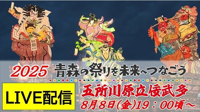 【見逃し配信中！8月8日19:00～LIVE】高さ23メートル！天を衝く巨大な山車「五所川原立佞武多」フィナーレ　中型の新作「織姫と彦星」含む全17台のねぷた運行～青森の祭りを未来へつなごう2025|TBS NEWS DIG