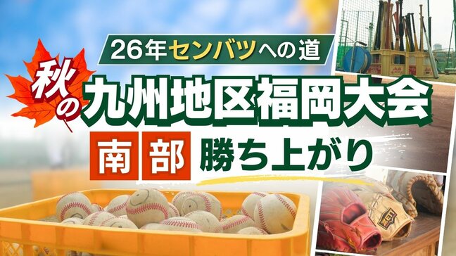 【26年センバツへの道】秋の九州地区高校野球 福岡大会(南部)勝ち上がり 大牟田・九産大九州がベスト16進出|TBS NEWS DIG