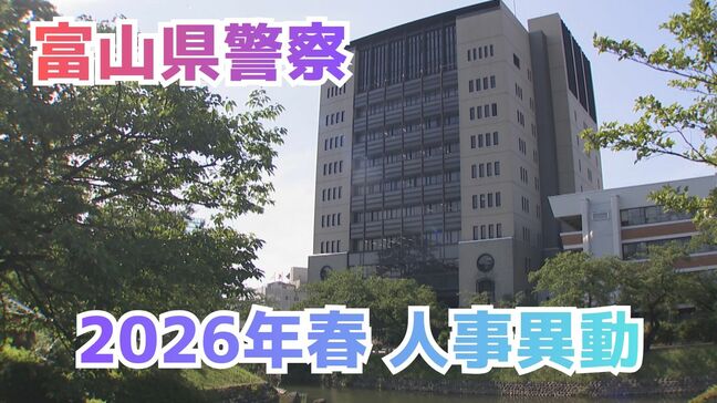 富山県警察本部【春の人事異動 2026年】生活安全部長に青野氏、刑事部長に中林氏など部長級8人、各警察署長、警察業務のデジタル化推進へ　異動826人（退職、再任用、出向含む）|TBS NEWS DIG