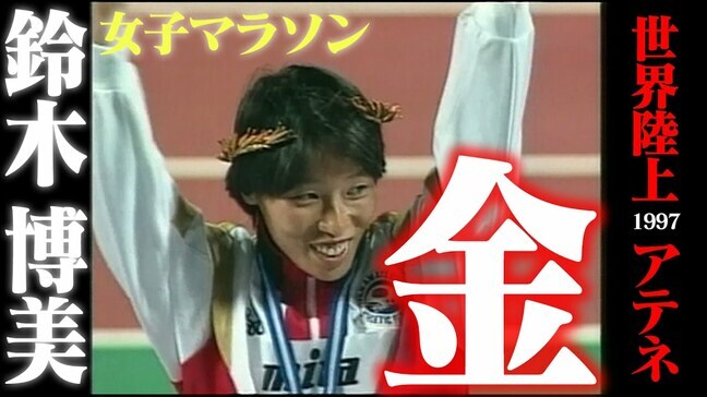 優勝候補が途中棄権する灼熱のアテネでぶっちぎりの金メダル　女子マラソン・鈴木博美「今井美樹さんの歌が頭の中を･･･」【世界陸上】|TBS NEWS DIG