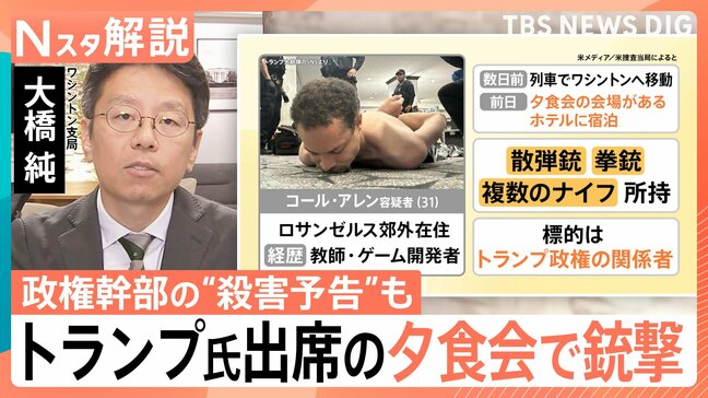 トランプ氏出席の夕食会で銃撃　容疑者は「エプスタイン問題」「麻薬」など政権批判　“警備の甘さ”も指摘【Nスタ解説】|TBS NEWS DIG
