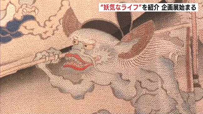 “妖気なライフ”を紹介　妖怪をモチーフにした日用品や工芸品などを展示　「人魚の皿」「百鬼夜行絵巻着物」も　三次もののけミュージアム　広島|TBS NEWS DIG