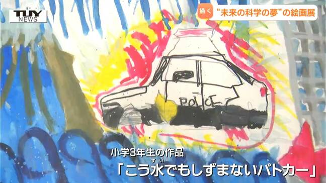 「洪水でも沈まないパトカー」去年の豪雨災害から生まれたアイデアも 子どもたちが描く「未来の絵画展」(山形市)|TBS NEWS DIG
