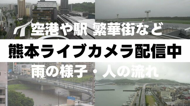 【ライブ配信中】線状降水帯が発生 雨の降り方をライブカメラで確認 熊本県内の情報カメラ7か所　〈阿蘇・空港・桜町・熊本駅・人吉・天草など〉|TBS NEWS DIG