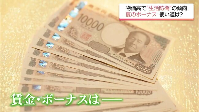 夏のボーナス 「増える」が20%超えるも・・・「生活防衛」の傾向|TBS NEWS DIG
